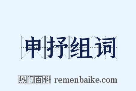 申抒组词是什么意思的图片